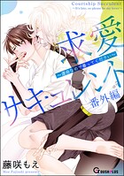 求愛サキュレント 〜運命なので番ってください〜 番外編（単話）