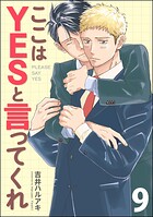 ここはYESと言ってくれ（分冊版） 【第9話】
