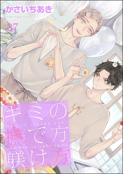 キミの撫で方躾け方（分冊版） 【第37話】