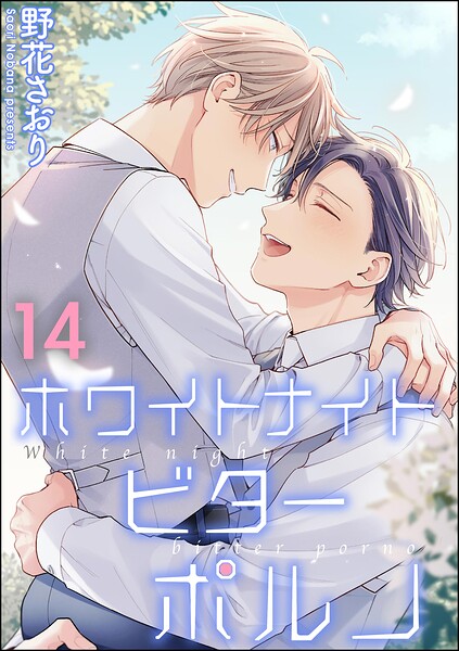 ホワイトナイトビターポルノ（分冊版） 【第14話】