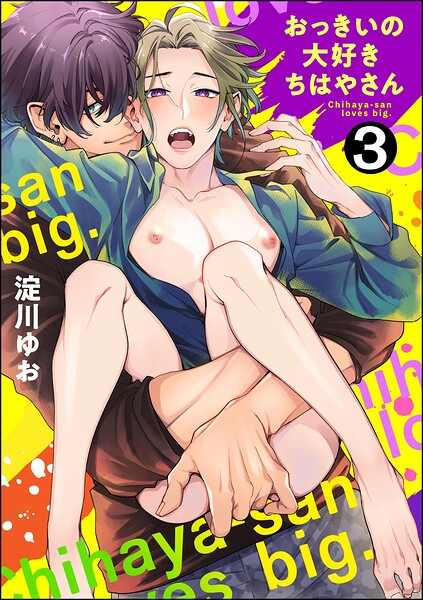 おっきいの大好きちはやさん（分冊版）（単話）