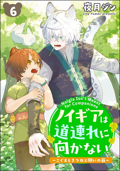 ノイギアは道連れに向かない ―こぐまときつねと願いの器―（分冊版）（単話）