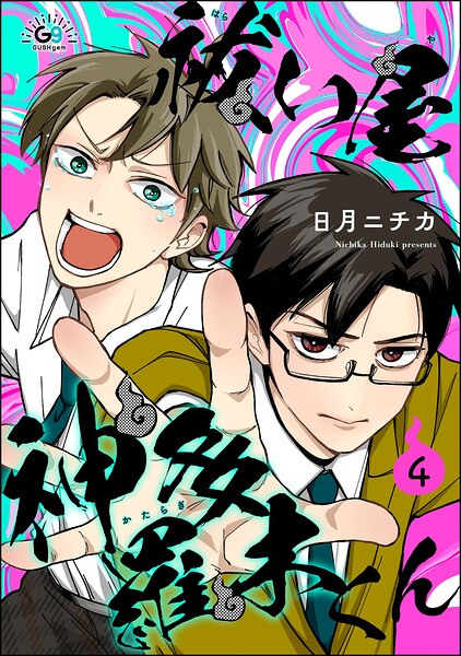 祓い屋 神多羅木くん（分冊版）（単話）