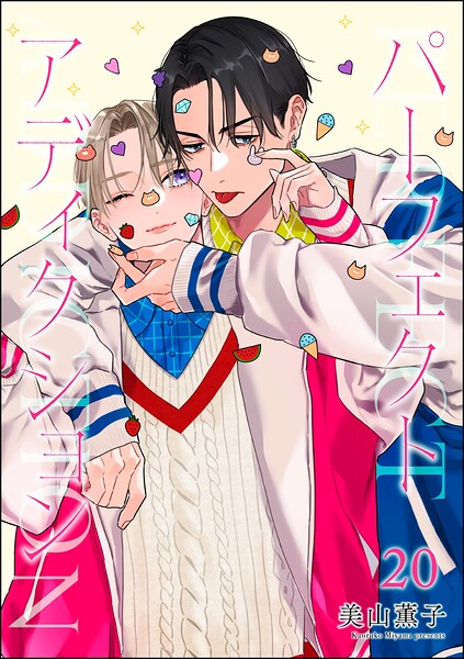 パーフェクトアディクション（分冊版） 【第20話】