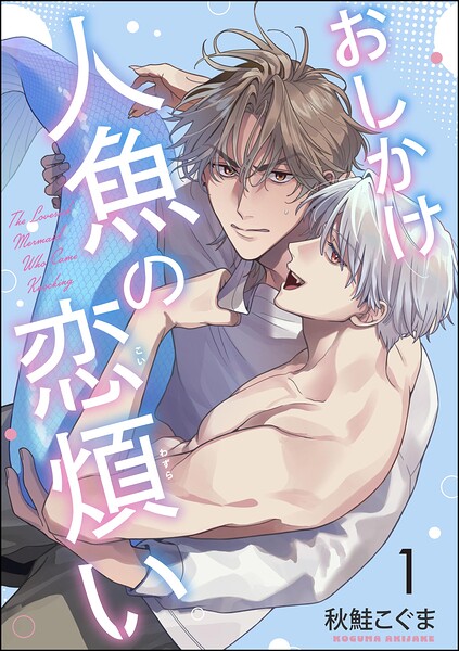 おしかけ人魚の恋煩い（分冊版） 【第1話】
