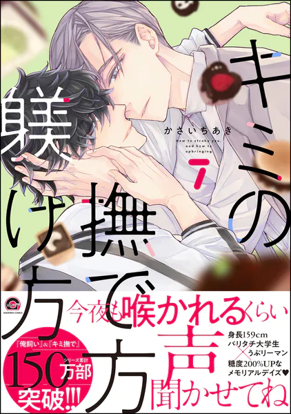 キミの撫で方躾け方 7 【電子限定かきおろし漫画2P付】