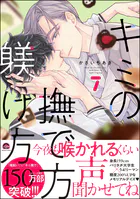 キミの撫で方躾け方