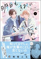 明日もきみに会いに行く