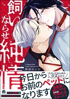 飼いならせ純情 【電子限定かきおろし漫画付】