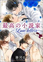 最高の小説家【電子限定かきおろし漫画付】