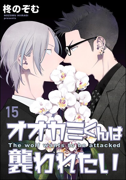 オオカミくんは襲われたい（分冊版） 【第15話】