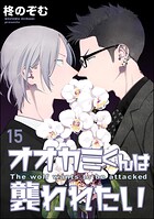 オオカミくんは襲われたい（分冊版） 【第15話】