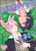 フェロモティック・エネミー（分冊版） 【第5話】