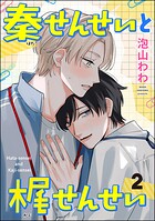 秦せんせいと梶せんせい（分冊版） 【第2話】