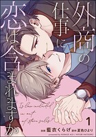外商の仕事に恋は含まれますか（分冊版） 【第1話】