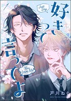 好きって言ってよ（分冊版） 【第1話】