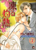 凍る灼熱（分冊版） 【第4話】