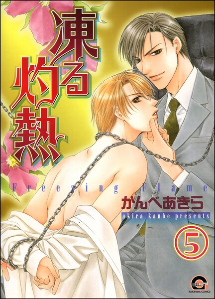 凍る灼熱（分冊版） 【第5話】