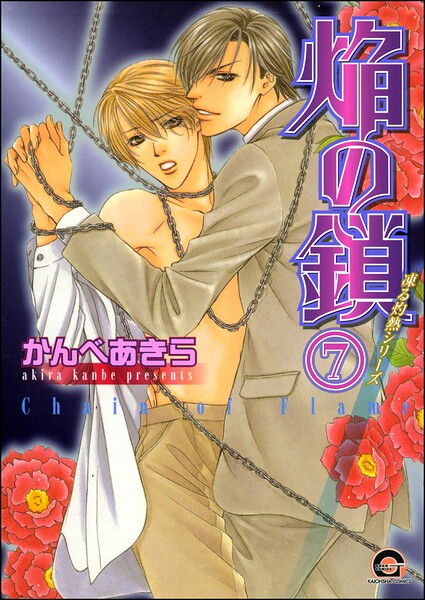 凍る灼熱（分冊版） 【第7話】