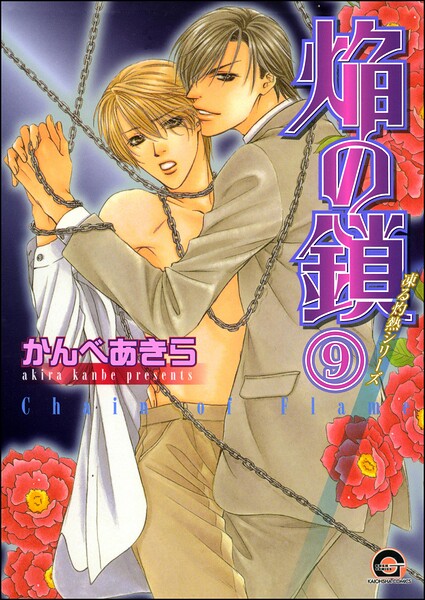 凍る灼熱（分冊版） 【第9話】