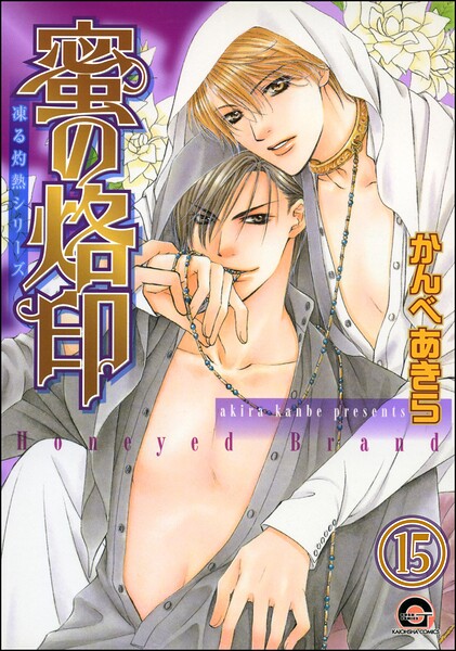 凍る灼熱（分冊版） 【第15話】
