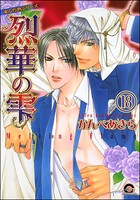 凍る灼熱（分冊版） 【第18話】 【シェリク×隼人編3】