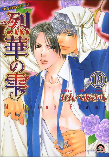 凍る灼熱（分冊版） 【第19話】 【正宏×成樹編1】