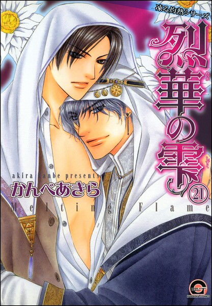 凍る灼熱（分冊版） 【第21話】 【シェリク×隼人編4】