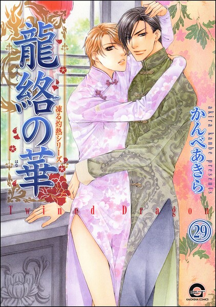 凍る灼熱（分冊版） 【第29話】
