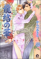 凍る灼熱（分冊版） 【第29話】