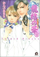 凍る灼熱（分冊版） 【第31話】