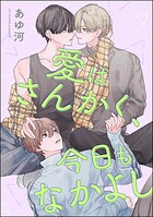 愛はさんかく、今日もなかよし（単話版）（単話）