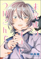 未完成のすきにつけこんで（単話版）（単話）