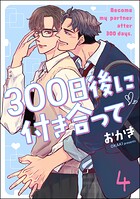 300日後に付き合って（分冊版）（単話）