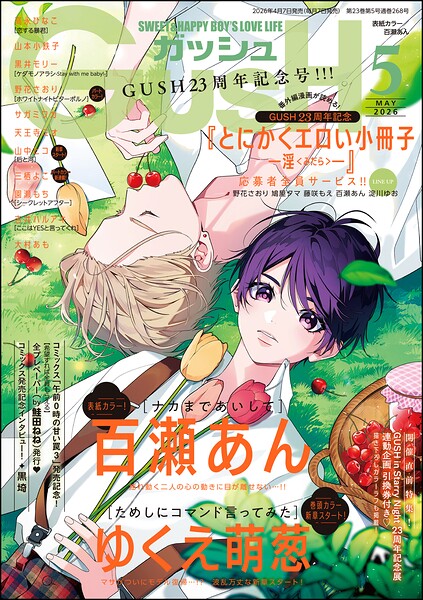 GUSH 2026年05月号