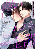 弱いトコロもまるごと全部（分冊版） 【第1話】