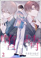 堕情（分冊版） 【第2話】