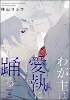 わが主は愛執に踊る（分冊版） 【第4話】