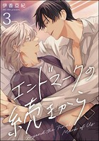エンドマークの続きから（分冊版）（単話）