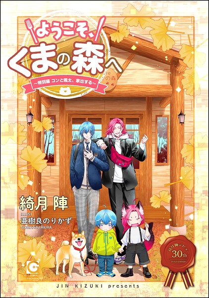 ようこそ、くまの森へ 〜春夏秋冬総集編〜