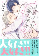 入室ノックは忘れずに 9 【かきおろし漫画10P付】