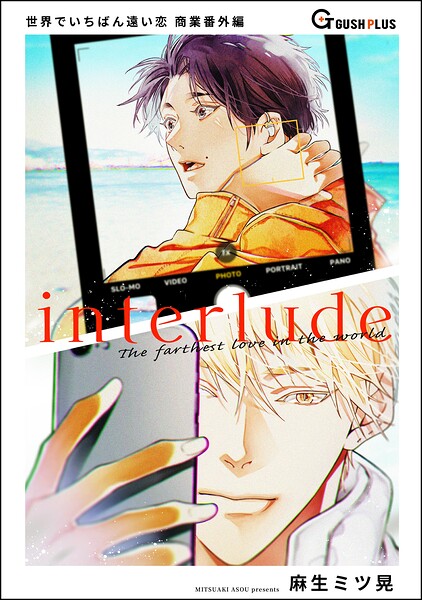 【同人誌版】世界でいちばん遠い恋（単話）