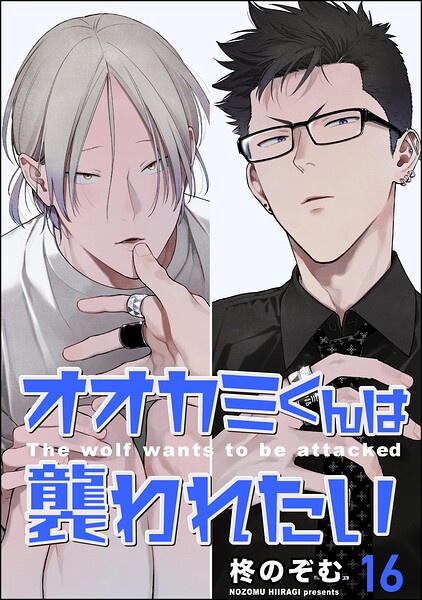 オオカミくんは襲われたい（分冊版）（単話）
