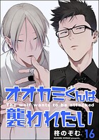 オオカミくんは襲われたい（分冊版） 【第16話】
