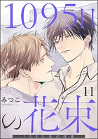 1095日の花束（分冊版） 【第11話】