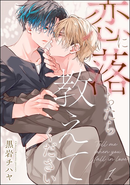 恋に落ちたら教えてください（分冊版）（単話）