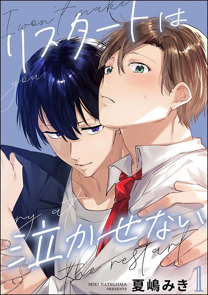 リスタートは泣かせない（分冊版） 【第1話】
