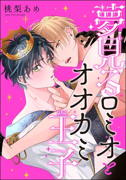 夢見るロミオとオオカミ王子（分冊版）（単話）