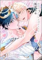 夢見るロミオとオオカミ王子（分冊版）（単話）