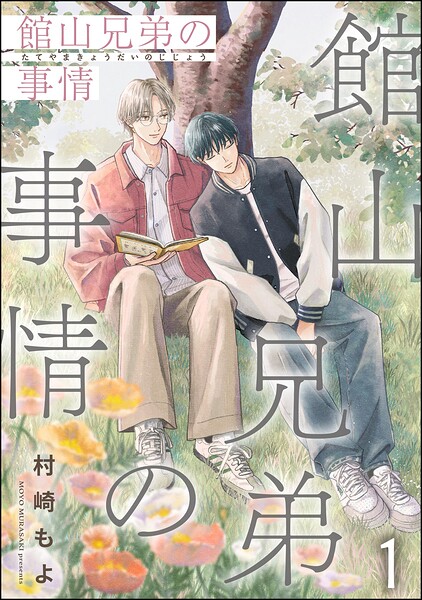 館山兄弟の事情（分冊版）（単話）